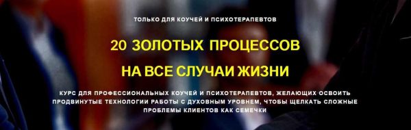 20 золотых процессов на все случаи жизни (Cергeй Caянoв)