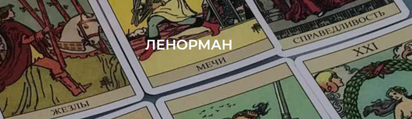 [Академия мантики и астрологии] Курс обучения Lenormand . 2  модуль (Tina Lenormande)