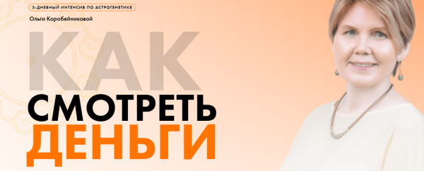 [Академия осознанного мышления] Как смотреть деньги (Ольга Коробейникова)
