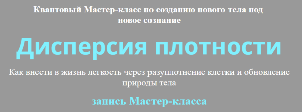 [Альфа-Омега Плюс] Дисперсия плотности (Юджиния Квант)