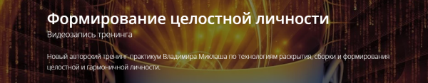 [ALTEN]Формирование целостной личности (Владимир Миклаш)