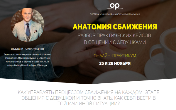 Анатомия сближения (Олег Луканов)