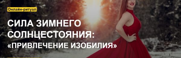 [Arcanum] Сила зимнего Солнцестояния: Привлечение изобилия (Ольга Найдёнова)