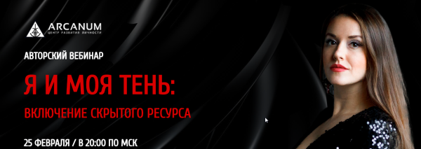 [Arcanum] Я и моя тень (Ольга Найденова)