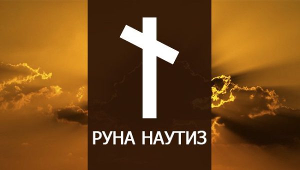 Архетипы Райдо и Наутиз (Велимира)
