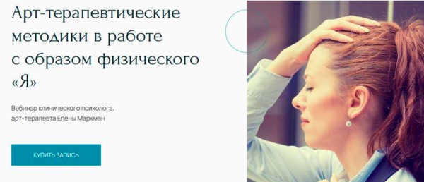 Арт-терапевтические методики в работе с образом физического Я (Елена Маркман)