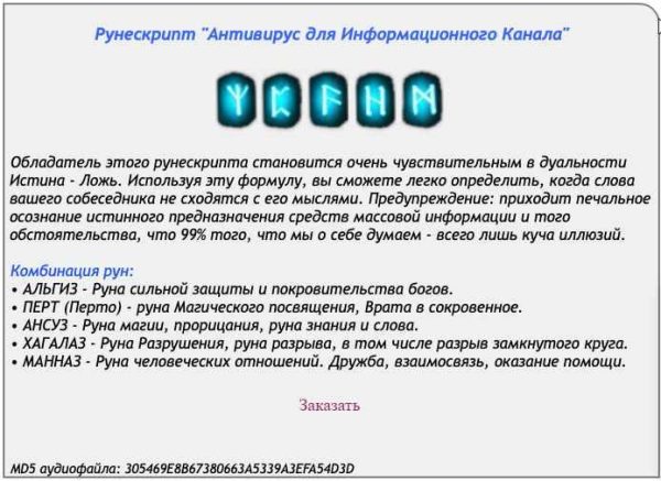 [Ast production] Рунескрипт Антивирус для информационного канала