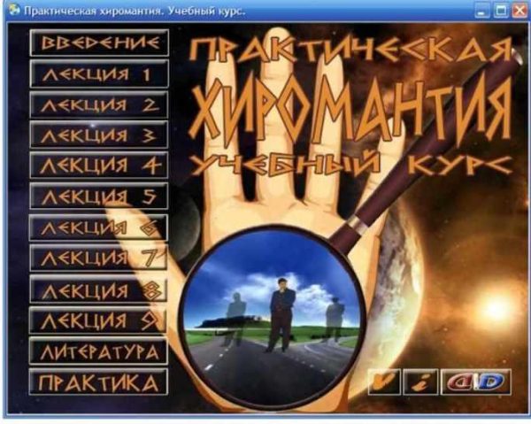 Авторский учебный курс Практическая хиромантия (Оноприенко М.Л.)
