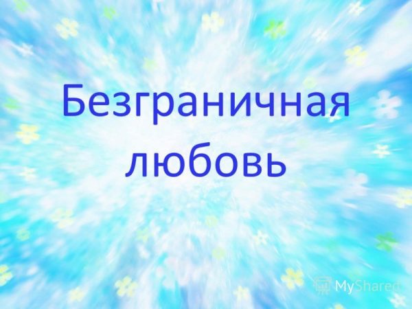 Безграничная любовь (Елена Дунаева)