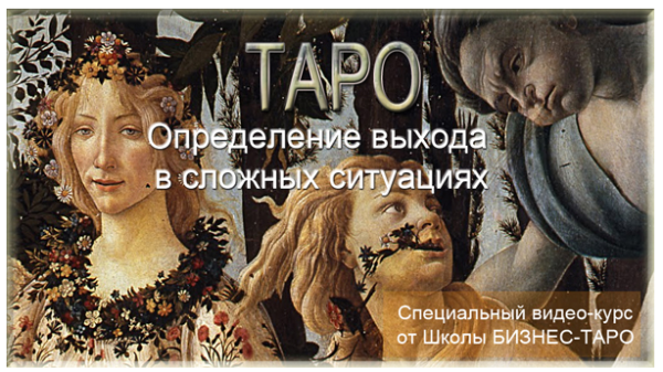 [Бизнес - таро] Таро. Метод Романьоли (Женя Алексеева)