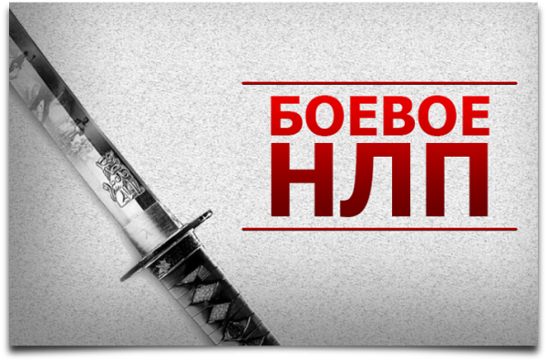 Боевое НЛП (Юрий Чекчурин)