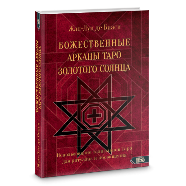 Божественные Арканы Таро Золотого Солнца (Жан-Луи Де Биаси)