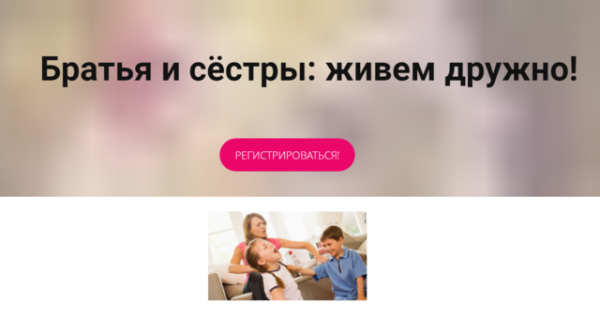 Братья и сестры: живём дружно! (Карина Рихтере)