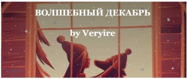 Чек-лист Волшебный декабрь (Veryire)