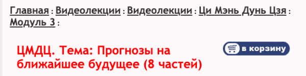 Ци Мень Дунь Дзя. Модуль 3. Тема: Прогнозы на ближайшее будущее (Бронислав Виногродский)