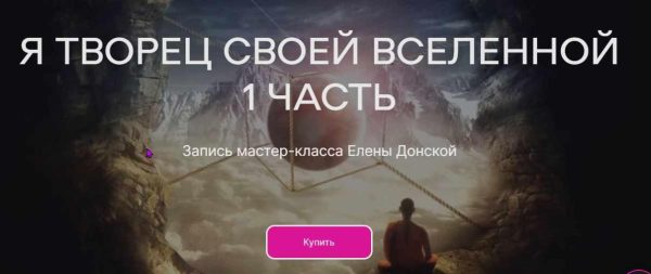 [ЦЛР Архат] Я Творец своей Вселенной. Часть 1 (Елена Донская)