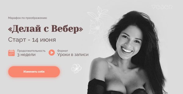Делай с Вебер. Тариф - Базовый (Мария Вебер)