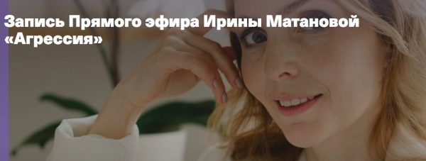 [Дети готовые к будущему] Агрессия (Ирина Матанова)
