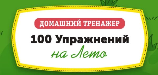 Домашний тренажёр 100 упражнений на лето для детей 6-7 лет  [НИИ Эврика]
