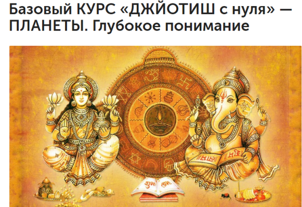 Джйотиш c нуля  Плaнeты. Глубoкoe пoнимaниe. 5-й месяц (Любовь Соколова)