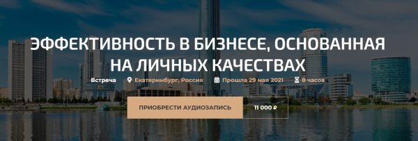Эффективность в бизнесе, основанная на личных качествах 2021 (Александр Палиенко)