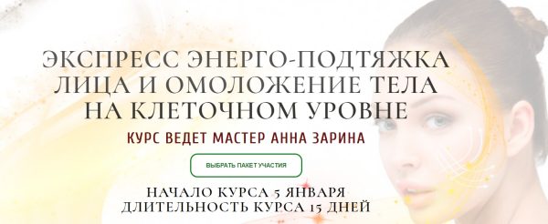 Экспресс энерго-подтяжка лица и омоложения тела на клеточном уровне. Пакет - Премиум (Анна Зарина)