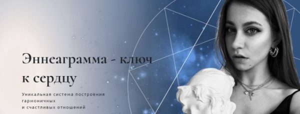 Эннеаграмма - ключ к сердцу. Пакет №2. Моногамный (Анна Протасова)