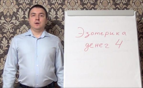 Эзотерика денег 4: Благополучие и достаток (Евгений Грин)