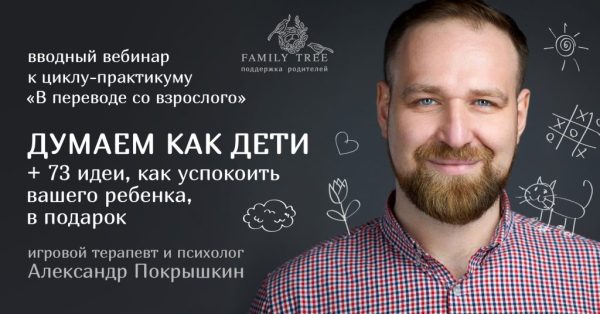 [Family Tree] Вводный вебинар Думаем как дети (Александр Покрышкин)