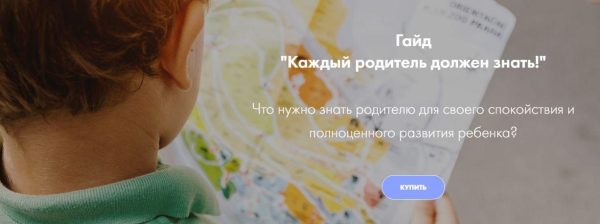 Гайд Каждый родитель должен знать! (Ирина Селиванова)
