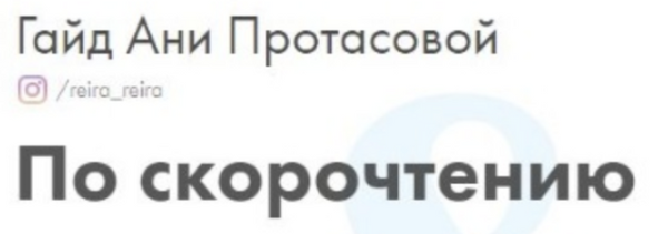 Гайд по скорочтению (Анна Протасова)