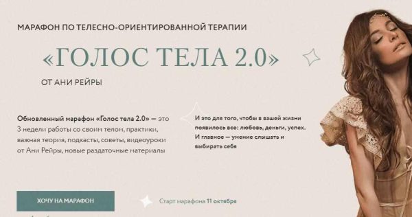 Голос тела 2.0. Тариф - Я сама (Аня Рейра)
