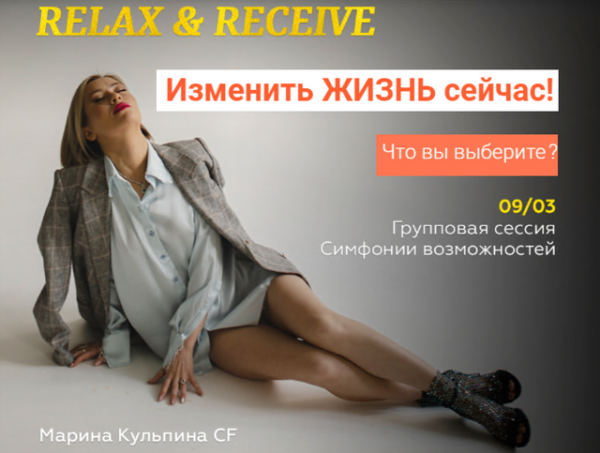 Групповая сессия симфонии возможностей (тестер) без суеты. Relax & Receive (Марина Кульпина)