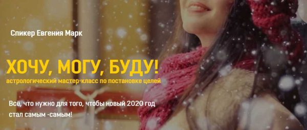 ХОЧУ, МОГУ, БУДУ! (Евгения Марк)