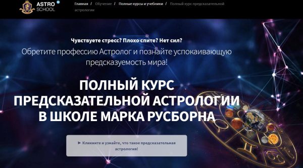 Хорарная астрология. Пакет Премиум. Полный курс 1-6 месяцев (Марк Русборн)