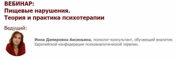 [Иматон] Пищевые нарушения. Теория и практика психотерапии (Инна Аксиньина)
