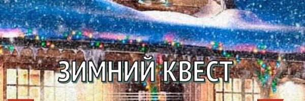 [iqevents] Зимний квест Загадка зимней усадьбы