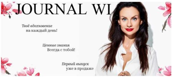 JOURNAL WI апрель 2018 (Светлана Керимова)
