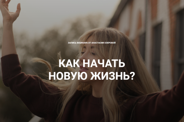 Как начать новую жизнь. Тариф Я сама (Анастасия Озерова)