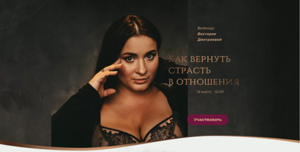 Как вернуть страсть в отношения (Виктория Дмитриева)