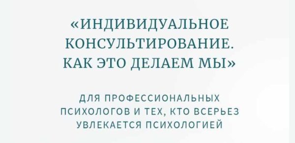 Классная работа №2. Практика. Индивидуальное психологическое консультирование. Женщины (Олег Леконцев)
