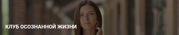 Клуб осознанной жизни. Подписка, сентябрь 2020 (Юлия Кравченко)