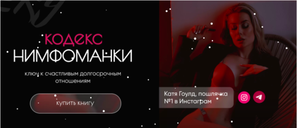 Кодекс нимфоманки (Катя Гоулд)
