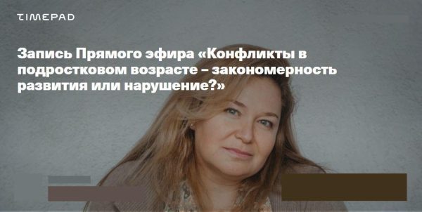 Конфликты в подростковом возрасте  закономерность развития или нарушение (Светлана Покровская)