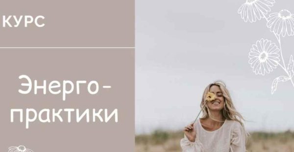 Курс Энергопрактики (Юлия Журавлевич, Татьяна Ермаченкова)