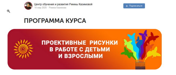 Курс Проективные рисунки в работе с детьми и взрослыми. Пакет VIP (Римма Казимова)
