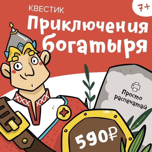 Квестик Приключения богатыря (Банда умников)