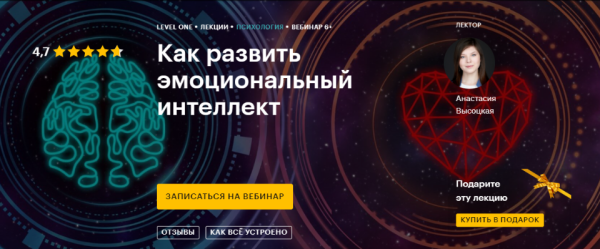 [Level One]  Как развить эмоциональный интеллект (Анастасия Высоцкая)