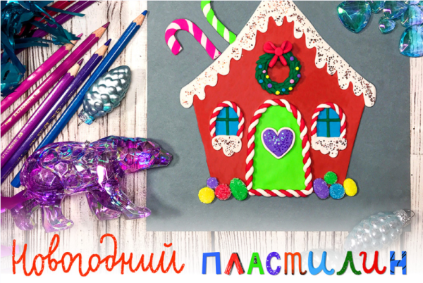 [Lil School] Новогодний пластилин (Ольга Фонина)