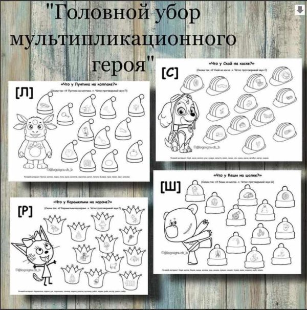 [logoigra.ch_b] Логопедическое пособие Головной убор мультипликационного героя. Автоматизация звуков: [Р], [Л], [С], [Ш] (Любовь Филиппова)